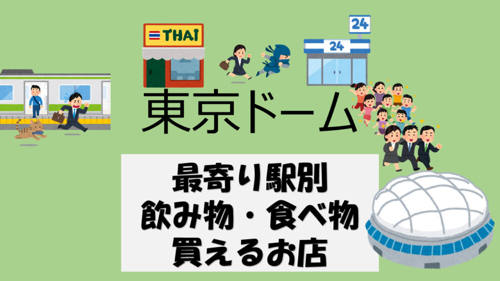 22年最新版 東京ドーム 最寄り駅別 飲み物やお弁当を買えるお店 東京ドームへようこそ