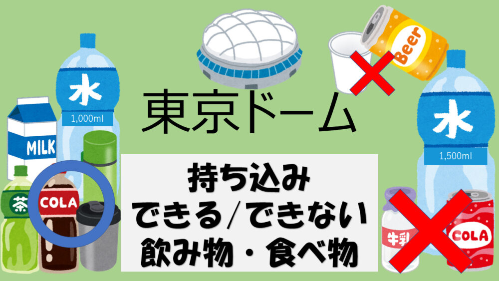 最新 22年 東京ドームに持ち込める飲み物 食べ物は 東京ドームへようこそ