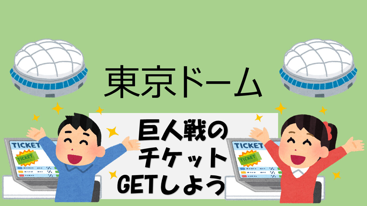 読売ジャイアンツ - 東京ドーム 巨人対横浜 ペアチケットの+