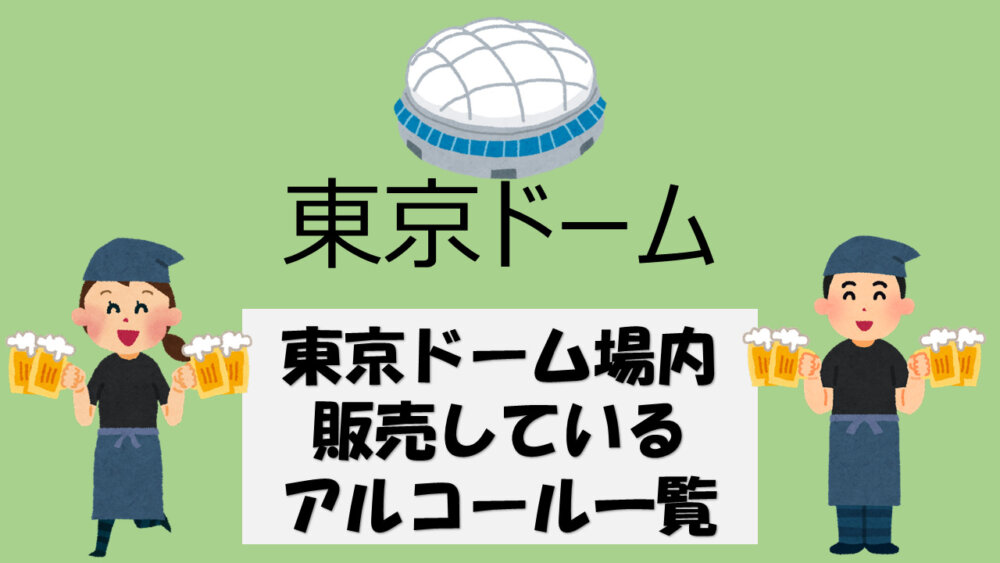 東京ドームで使えるビール利用券10枚 - 野球