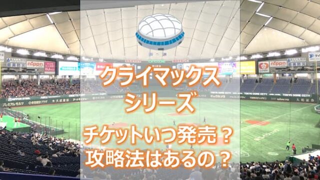 東京ドーム巨人戦クライマックスシリーズのチケット