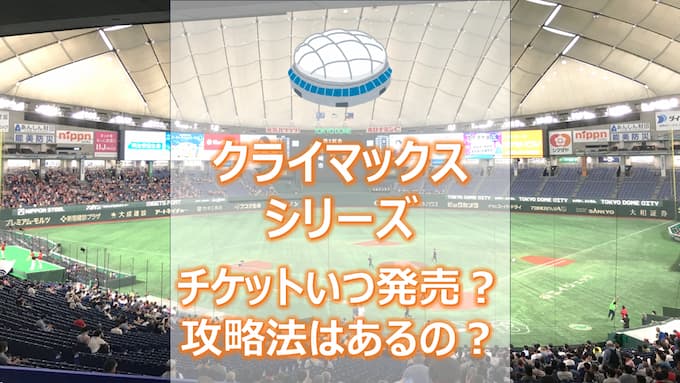 2024 東京ドーム巨人戦・クライマックスシリーズのチケット販売方法は？チケット入手攻略法は？当選確率は？