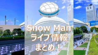 東京ドーム Snow Man ライブお役立ち情報