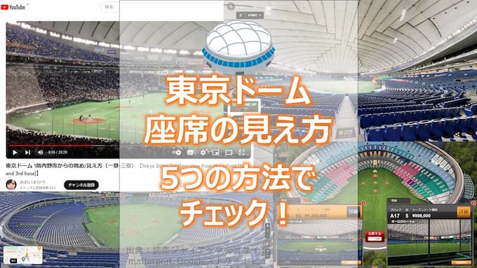 【野球/コンサート】東京ドーム・座席からの見え方を確認する5つの方法を解説！