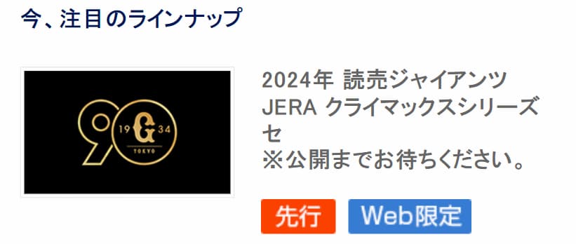 セゾンカード会員限定チケット_クライマックスシリーズ