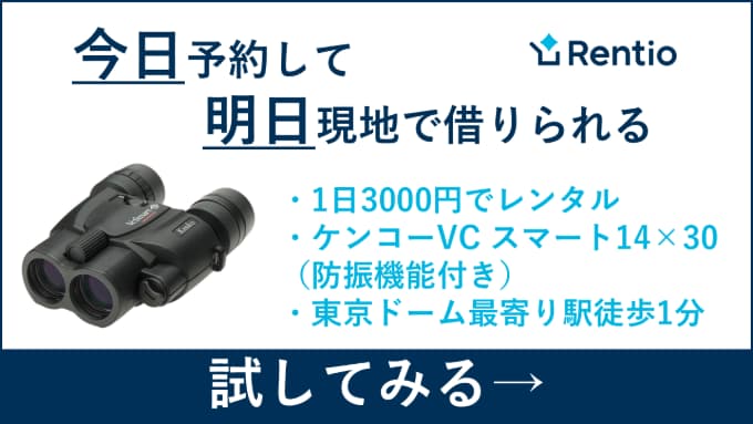 東京ドームでレンタルできるレンティオ双眼鏡