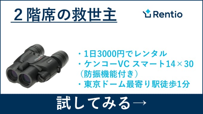 東京ドームの2階席の救世主レンタルできるレンティオ双眼鏡