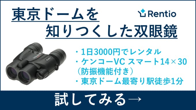 レンティオの東京ドームを知りつくした双眼鏡