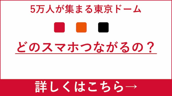 東京ドーム_どのスマホつながるの