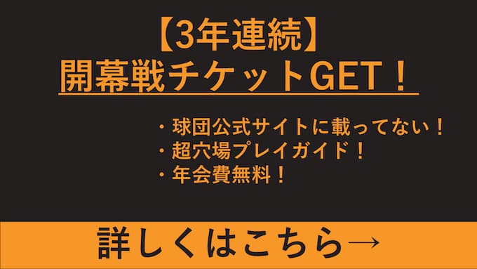 東京ドーム_開幕戦チケットGET