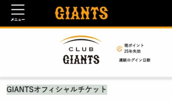 GIANTSオフィシャルチケット