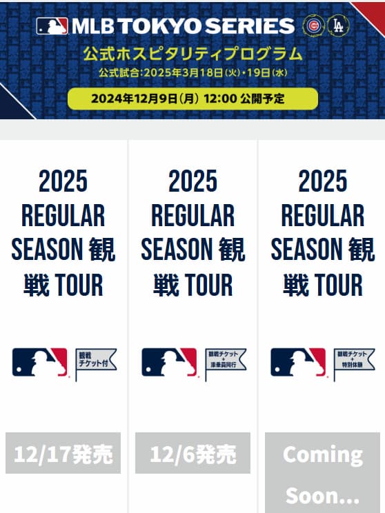 MLB JTB販売予定