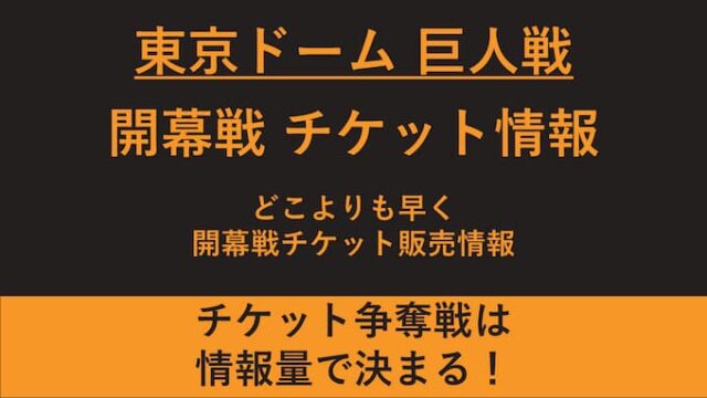 東京ドーム巨人開幕戦