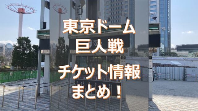 東京ドーム巨人戦チケット販売情報