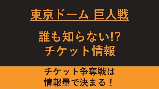 東京ドーム巨人戦チケット販売情報