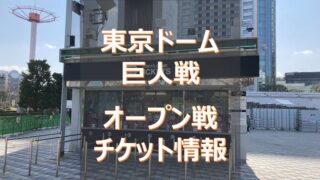 東京ドーム　オープン戦チケット情報