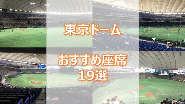 東京ドームおすすめ座席19選