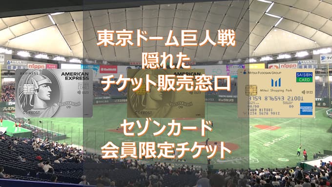 【無料で使える！】東京ドーム巨人戦のチケットが優先購入できる「セゾンカード会員限定チケット」徹底解説！（開幕戦3年連続当選・クライマックス当選確率75％）